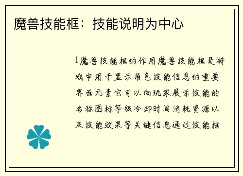 魔兽技能框：技能说明为中心