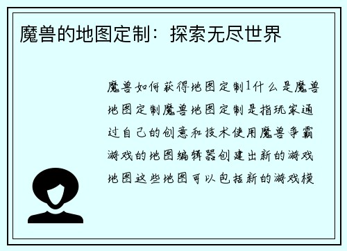 魔兽的地图定制：探索无尽世界