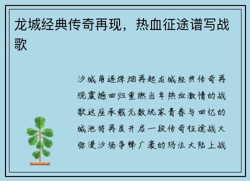 龙城经典传奇再现,热血征途谱写战歌