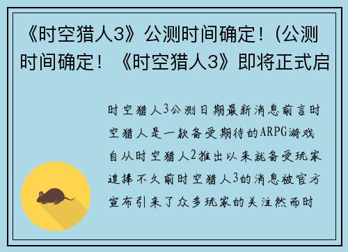 《时空猎人3》公测时间确定！(公测时间确定！《时空猎人3》即将正式启动！)