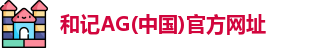 和记AG